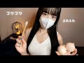 耳元で6種の小物をコツコツするASMR💤/マウスサウンド/ネイルタッピング