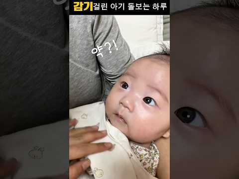 감기 걸린 아기 돌보는 하루🤧 육아 브이로그  #아기 #아기감기 #육아일상 #육아브이로그 #<strong>아기돌보기</strong> #육아공감 #신생아 #baby #babyvlog #shorts