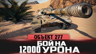 ОБЪЕКТ 277 - БОЙ НА 12000 УРОНА (11К)