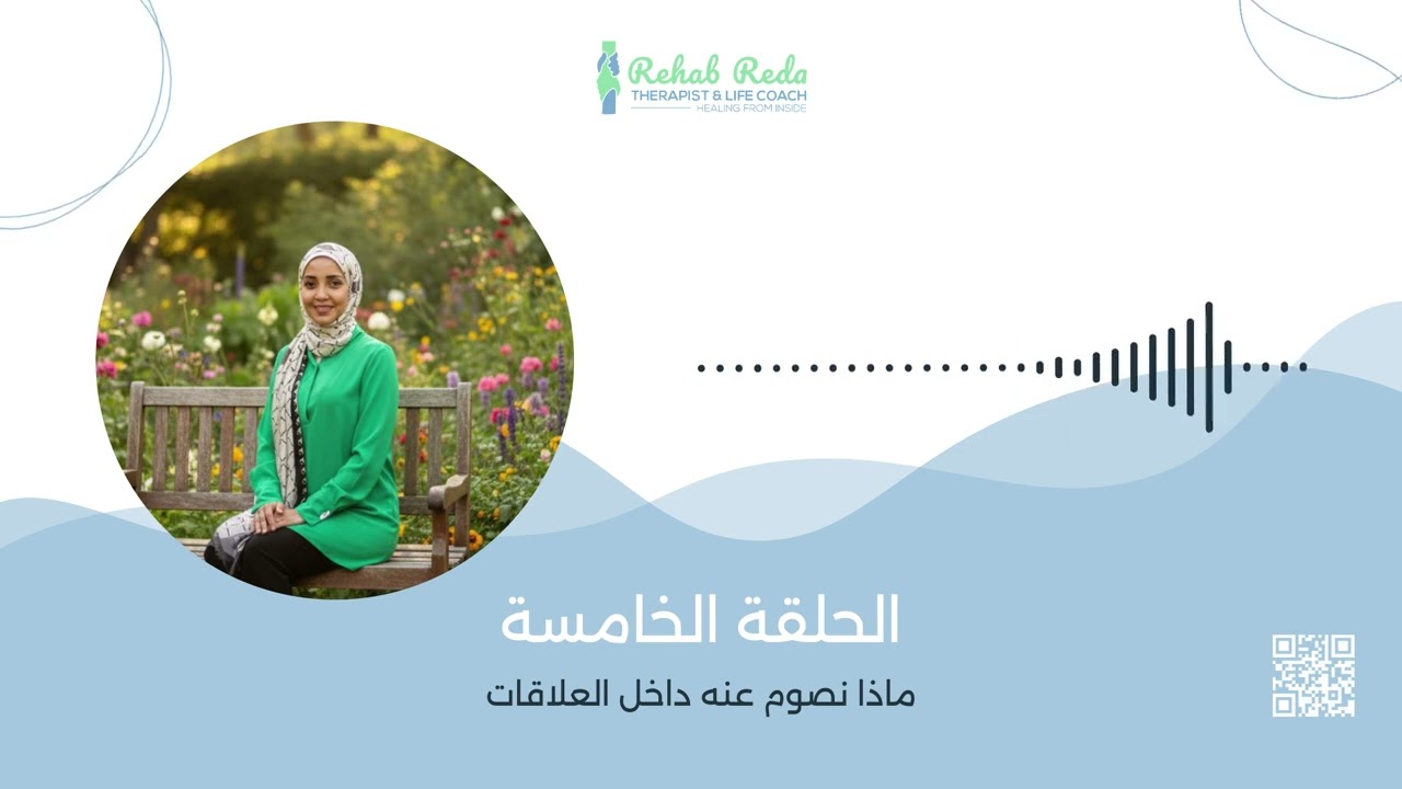 برنامج  رمضان 🌙 وترميم العلاقات من الداخل- الحلقه الخامسه- مانصوم عنه داخل العلاقات