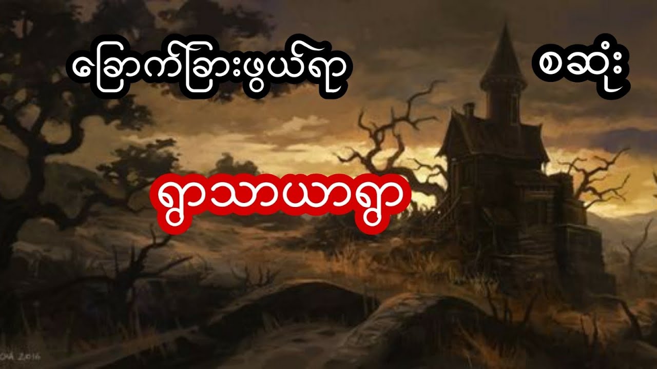 ရွာသာယာရွာ - စဆုံး