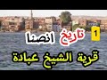 تاريخ مدينة انصنا قرية الشيخ عبادة على مر العصور 