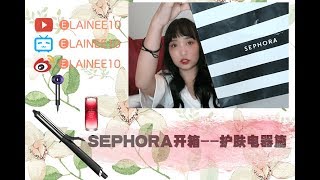 [ELAINEE10]Sephora剁手分享--护肤小电器篇|Sephora SALE Unbox!!