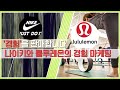경험경제 시대, 어떤 고객경험을 주느냐가 기업의 실력입니다 - 나이키와 룰루레몬은 경험을 판매합니다.