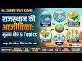 RBSE 2026 राजस्थान अध्ययन | कक्षा -6 अध्याय -8 | आजीविका के प्रमुख क्षेत्र | RPSC RSSB EXAM |