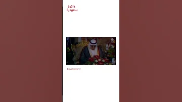 الملك فهد عند تغيير لقب صاحب الجلالة إلى خادم الحرمين الشريفين لأول مره 