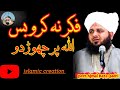 Fikar na Karo Bus Allah Pe chorh do | apnay mamlat Allah k hawalay kar do | Peer Ajmal Raza Qadri