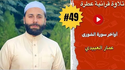 المقام اللامي قراءة عراقية | عمار العبيدي - أواخر سورة الشورى