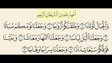 سورة النبأ من ٧ إلى ١٣✨