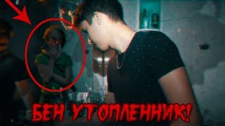 Вызов Духов - Бен Утопленник! По Голову В ВОДЕ! Жесть! Крипипаста Вызов Духов - Бен Утопленник! По Голову В ВОДЕ! Жесть! Крипипаста