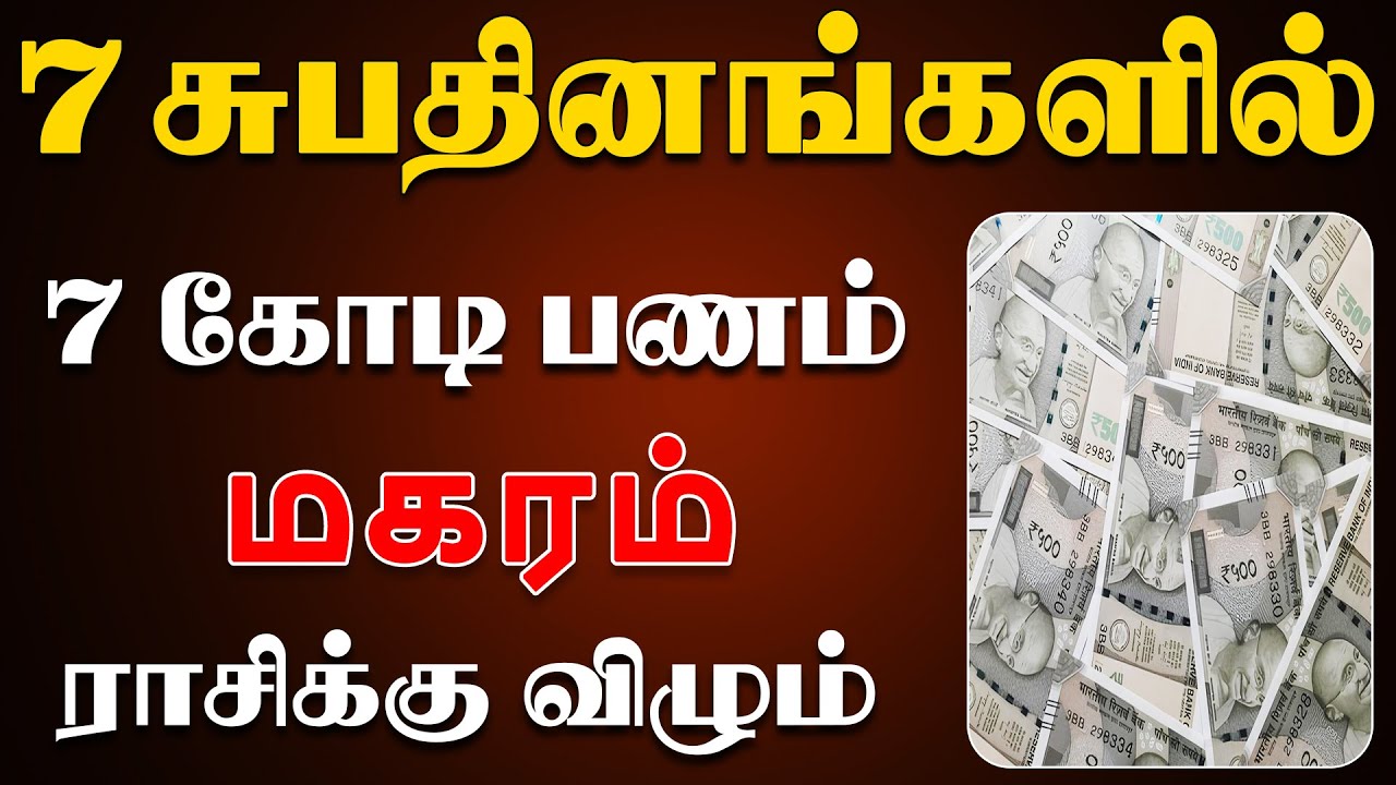 "பணம் காசு பங்களா" என பந்தாவாக வாழப்போறீங்க | Magaram Rasi | மகரம் ராசி