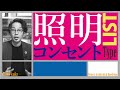 【照明の選び方】これを知らないと失敗…照明は何を選べばいいのか？