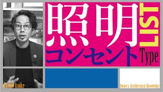 【照明の選び方】これを知らないと失敗…照明は何を選べばいいのか？