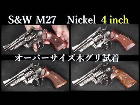 S&W M27 4-inch [Nickel] Model Gun / Tanaka: Oversized Wooden Grip