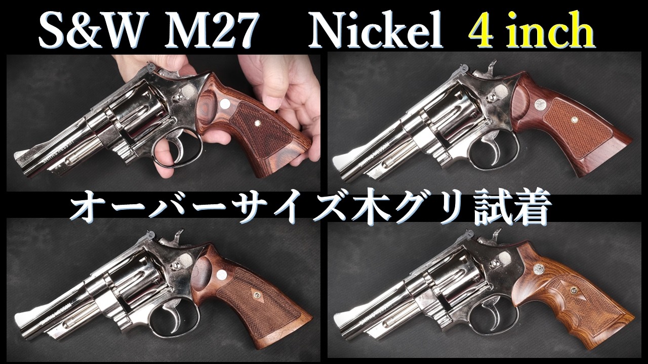 S&W M27 4-inch [Nickel] Model Gun / Tanaka: Oversized Wooden Grip