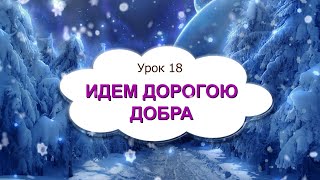 1 класс 18 урок, САМОПОЗНАНИЕ | ИДЕМ ДОРОГОЮ ДОБРА | #самопознание1класс18урок