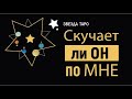 Скучает ли он по мне? Расклад Таро на 3 позиции. Таро онлайн