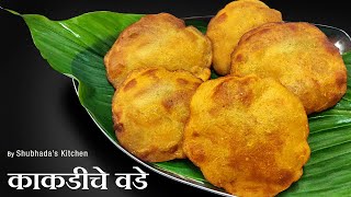 काकडीचे वडे | तवसाचे वडे | Kakdiche Vade | Tavsache Vade recipe in Marathi | काकडीचेवडे