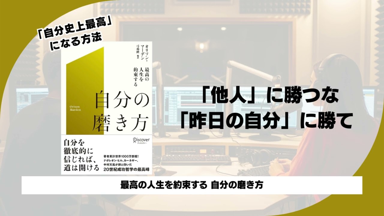 【最高の人生を約束する 自分の磨き方】100年前の成功哲学が教える「最高の人生」の作り方。自分を磨く5つの柱とは？