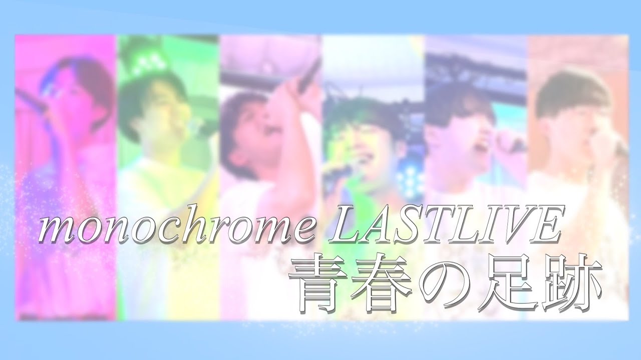 青春の足跡 monochrome LASTLIVE】青春の足跡 - YouTube