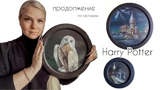 Продолжение про декор Harry Potter