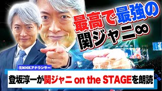【読んでみた】 関ジャニ∞ on the STAGE / 関ジャニ∞【元NHKアナウンサー 登坂淳一の活字三昧】