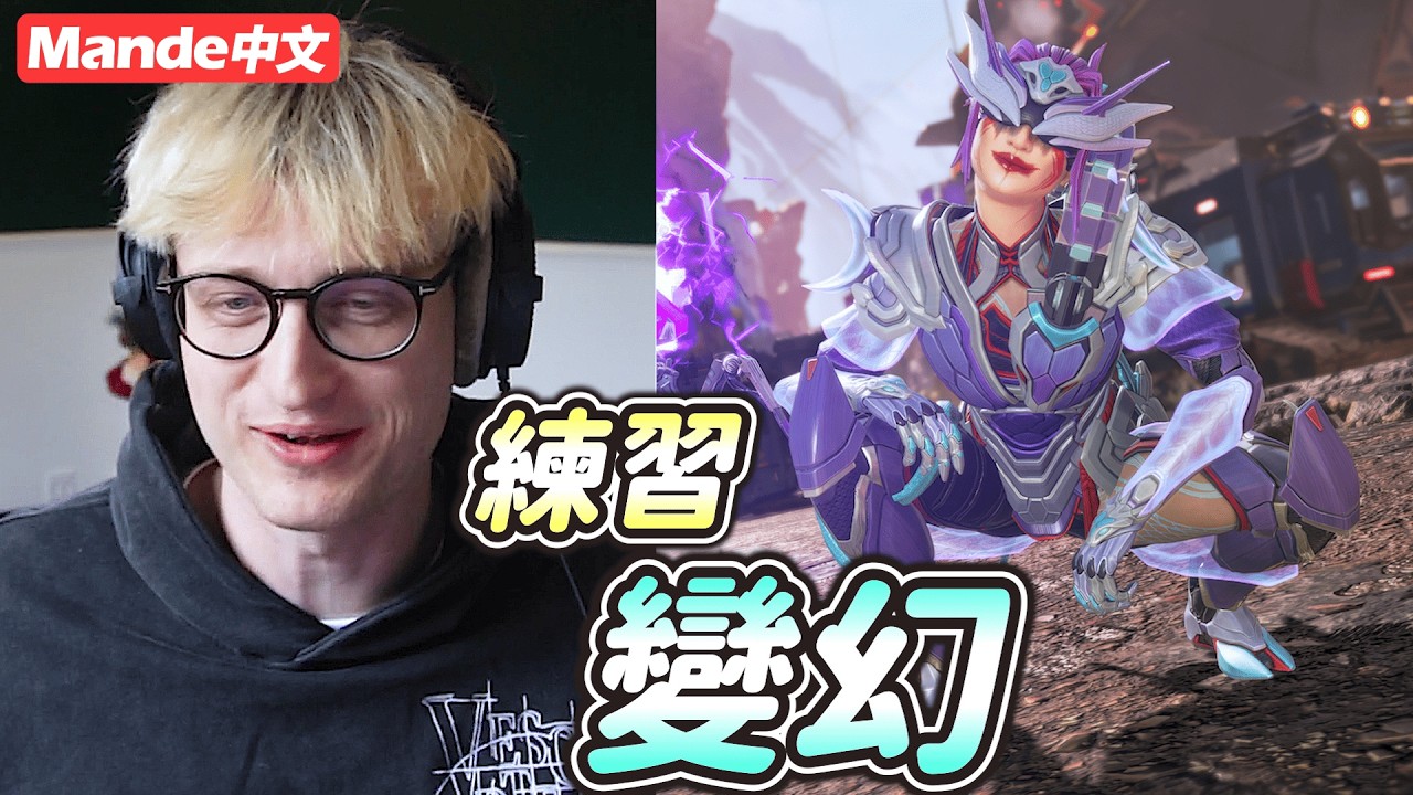 【Mande中文】🐶努力練習變幻🐶替之後的練習賽做準備🐶果然高手玩什麼都能快速上手🐶
