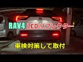 【DIY】RAV4に車検対策してLEDリフレクター取付