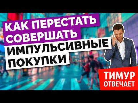 Как перестать совершать импульсивные покупки