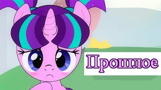 «Прошлое» COMIC MLP (Rus Dub)