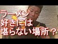 【お薦めラーメン街】東京・立川・立川駅近ラーメンスクエア！次男坊利用！7つのラーメン屋集結！Ramen Square in Tachikawa city in Tokyo,Japan