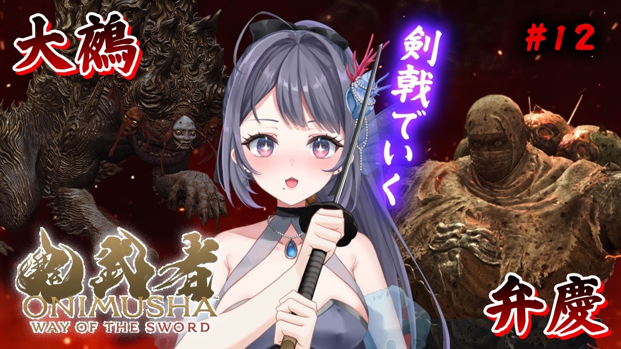 【鬼武者 Way of the Sword】剣戟!大鵺と弁慶を倒すまで進む! #12【#藍瀬おふぃりあ】