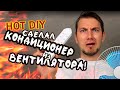 Как сделать КОНДИЦИОНЕР из ВЕНТИЛЯТОРА своими руками