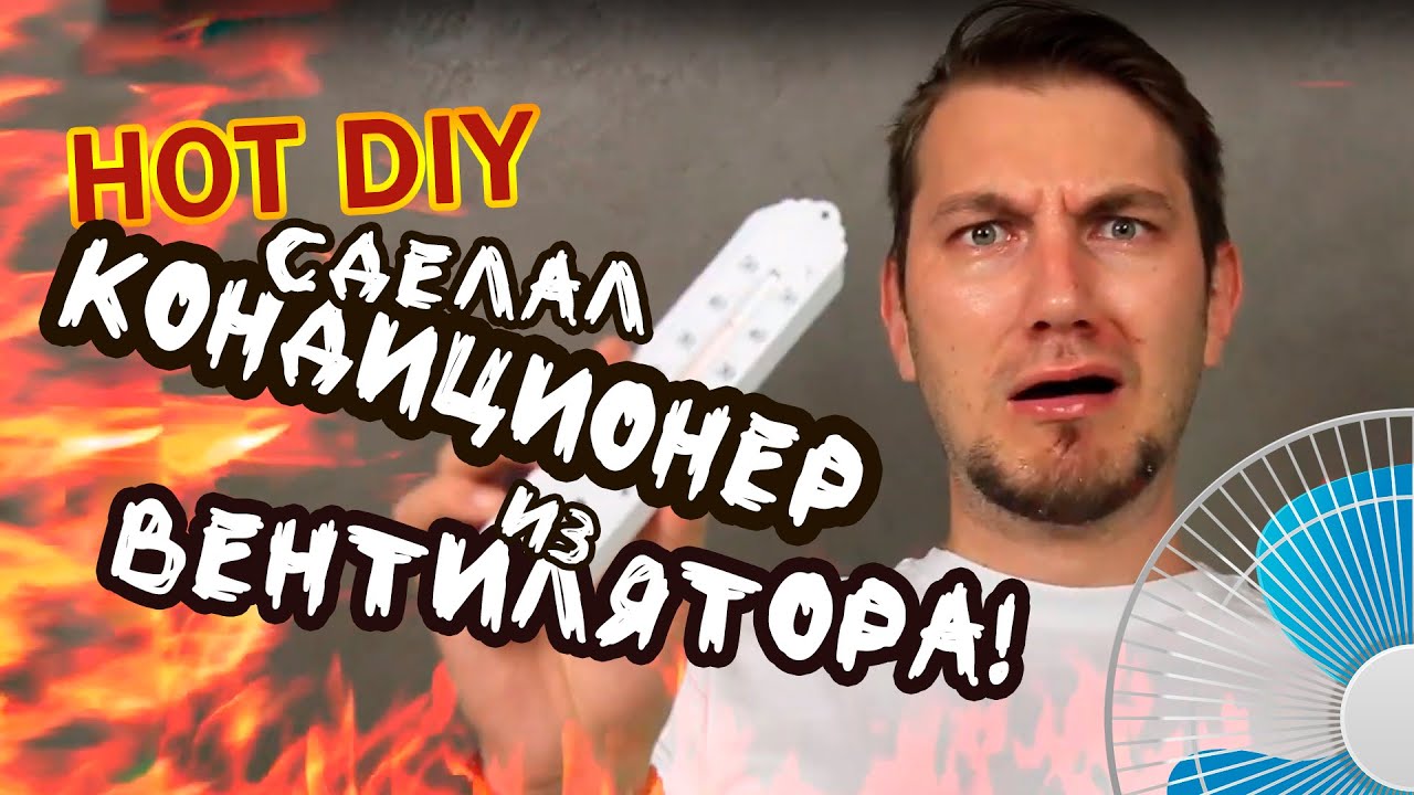 Как сделать КОНДИЦИОНЕР из ВЕНТИЛЯТОРА своими руками - YouTube