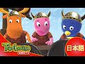 Sing×3♪ぼくら、バックヤーディガンズ!: バイキングと人魚 - Ep.10