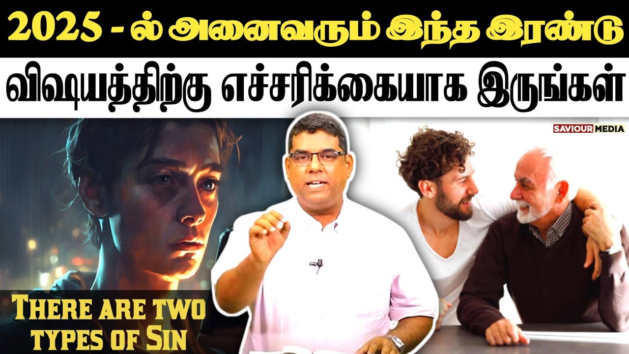 இந்த இரண்டுக்கு எச்சரிக்கையாக இருங்கள் | MD.JEGAN MESSAGE | Tamil Christian Message | Bible Study |