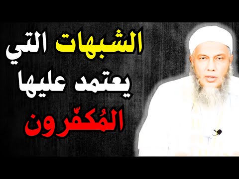 الشبهات التي يعتمد عليها المكفرون