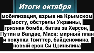Итоги октября: мобилизация, взрыв Крымского моста,обстрелы Украины,грязная бомба, битва за Херсон...