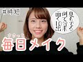 【毎日メイク】10分で時短!必要最低限の化粧道具しか持っていない私のメイク。