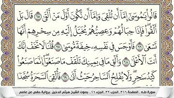 سورة طه مكتوبة كاملة بصوت القارئ الشيخ هيثم الدخين