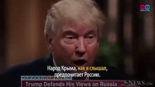 Как «крымский вопрос» испортил Трампа Как «крымский вопрос» испортил Трампа