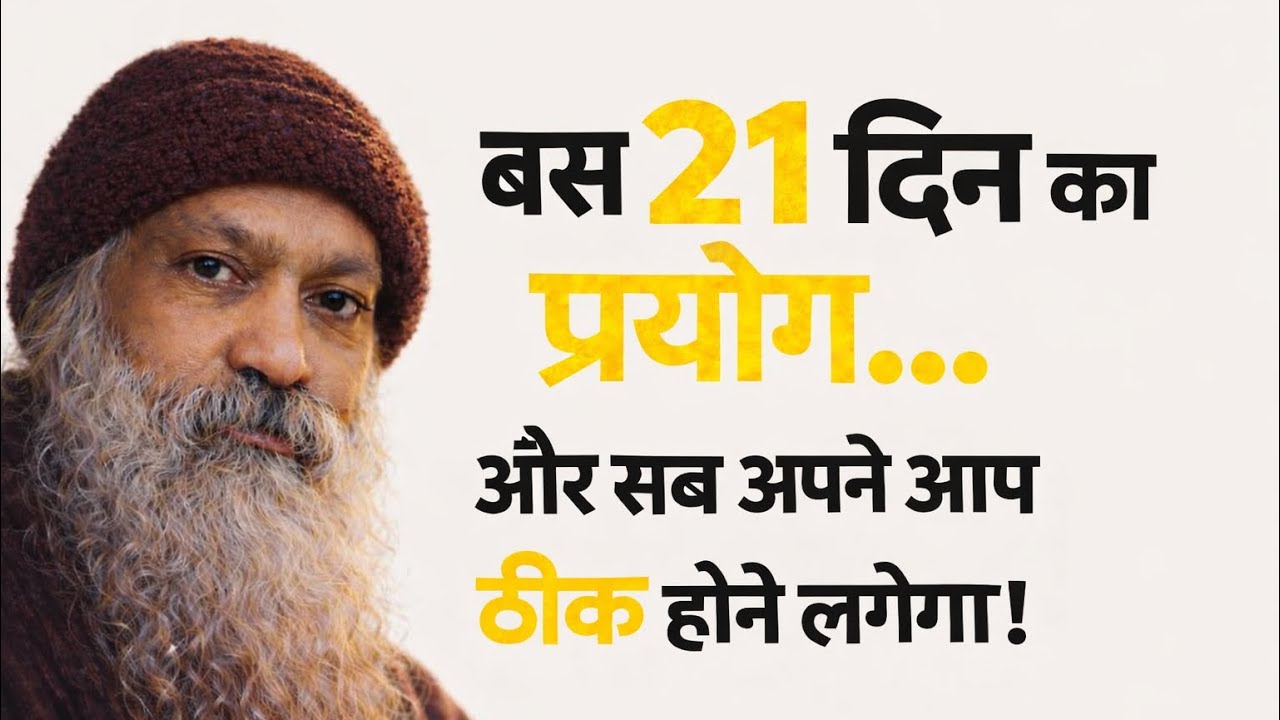 OSHO बस 21 दिन का प्रयोग… और सब अपने आप ठीक होने लगेगा। | CHETNA PATH | @CHETNA_PATH | #osho   