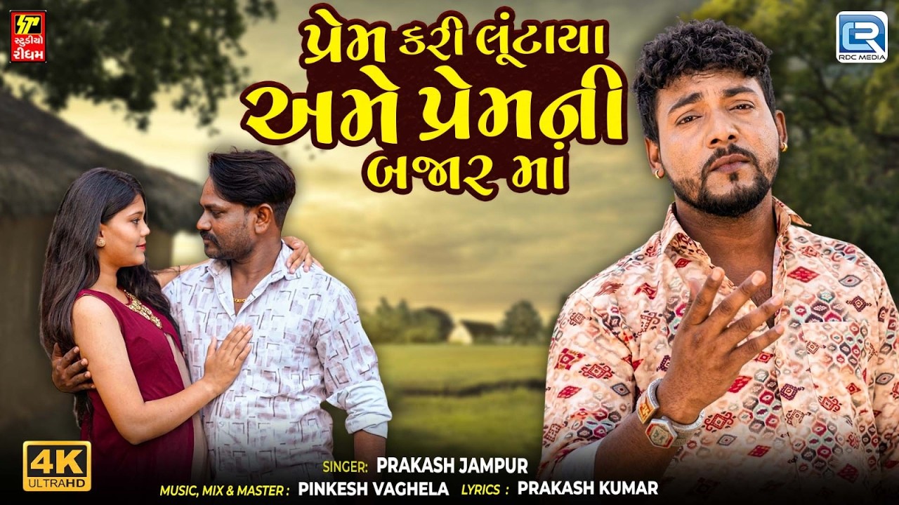પ્રેમ કરી લૂંટાયા અમે પ્રેમની બજાર માં | Prakash Jampur | Bewafa Song | Gujarati New Sad Song 2026