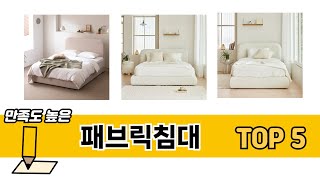 후기와 만족도로 고른 패브릭침대 추천 TOP 5
