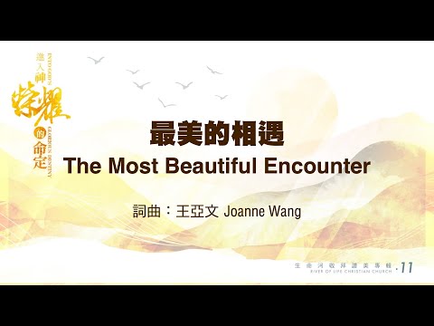 最美的相遇 The Most Beautiful Encounter // #生命河敬拜讚美系列11 #進入神榮耀的命定 / 小組敬拜用