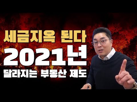 2021년 부동산, 세금 5종 폭탄 징수 시작된다 🔥