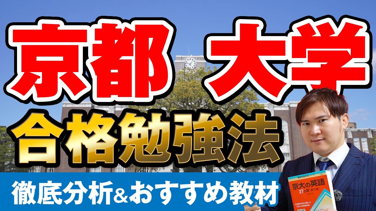 【2026年最新】京大合格ロードマップ：５年連続合格の全手順