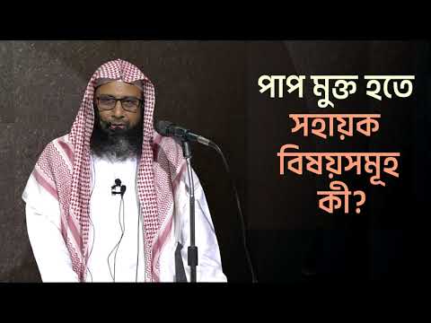 পাপ মুক্ত হতে সহায়ক বিষয়সমূহ কী? ।। Dr. Mohammad Monzur-E-Elahi