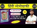 Hindi Shorthand || 'ल' आँकड़े का प्रयोग || ऋषि प्रणाली || Day-59 || By-Junior Study