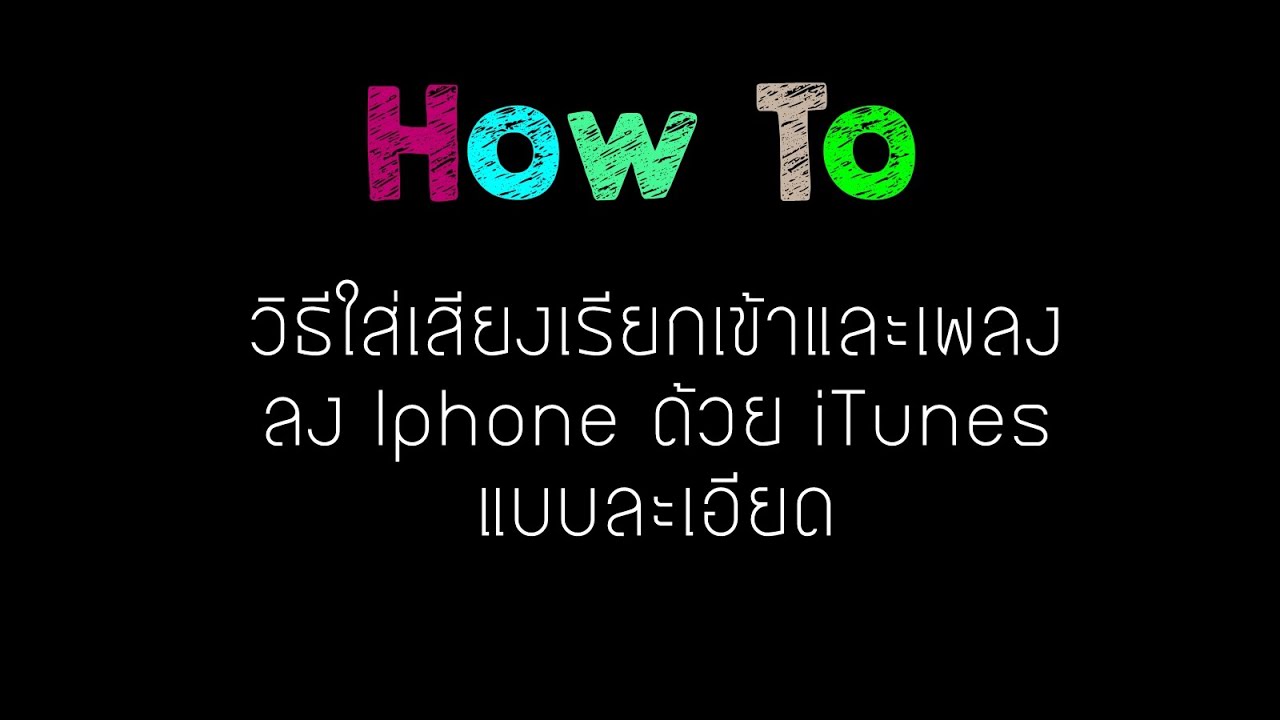 How To : วิธีใส่เสียงเรียกเข้าและเพลง ลง Iphone ด้วย iTunes แบบละเอียด